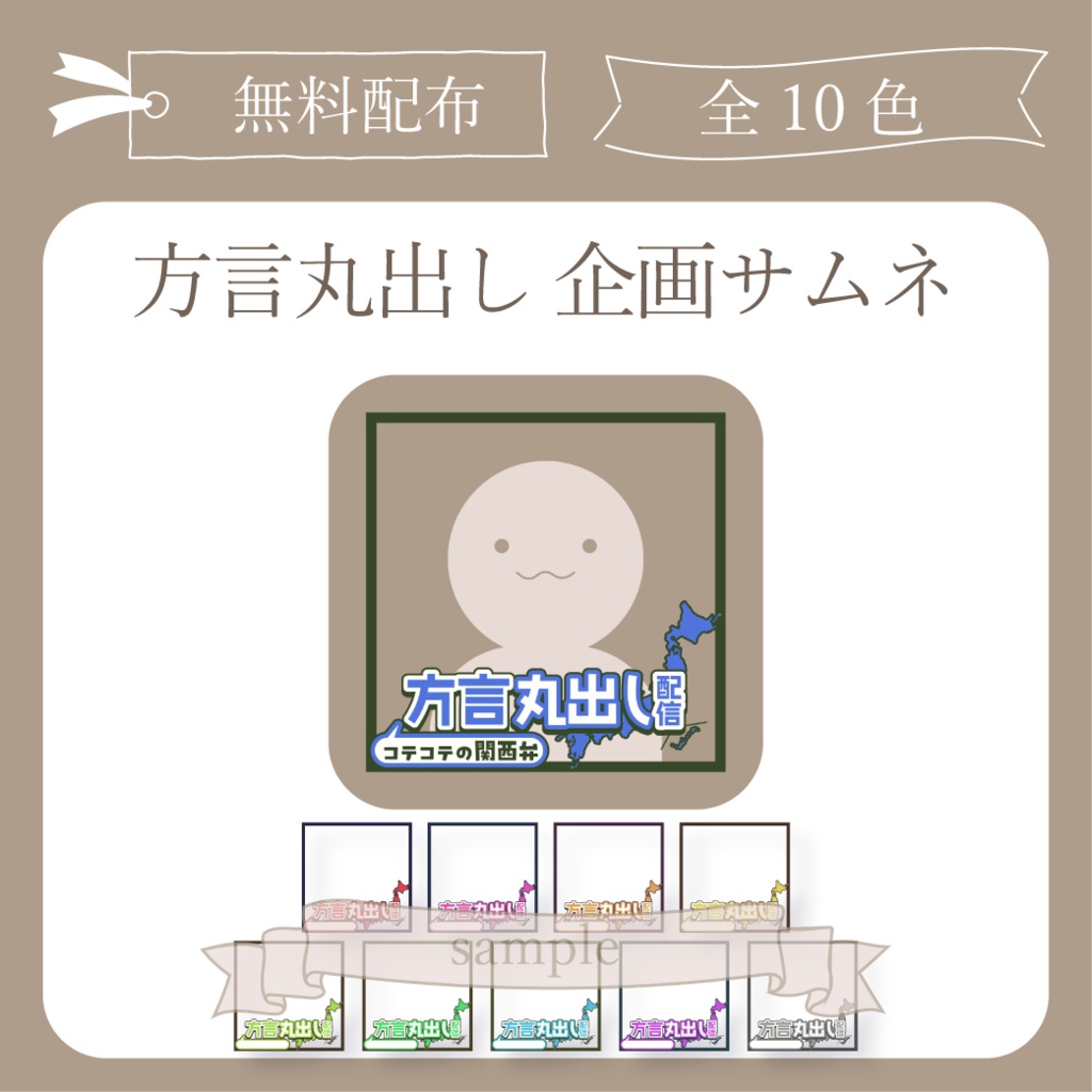 【無料配布】方言丸出し配信 企画用サムネ【IRIAM-イリアム】