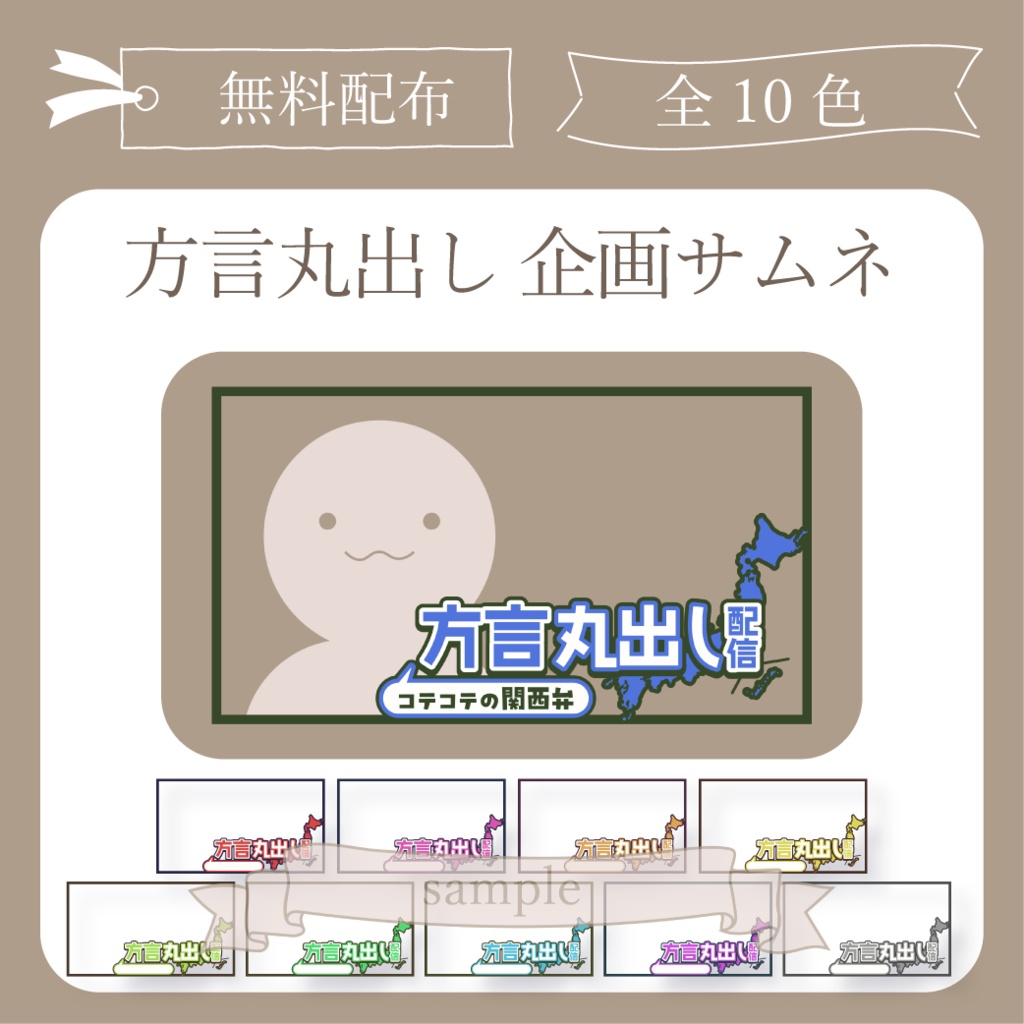 【無料配布】方言丸出し配信 企画用サムネ【Vtuber】