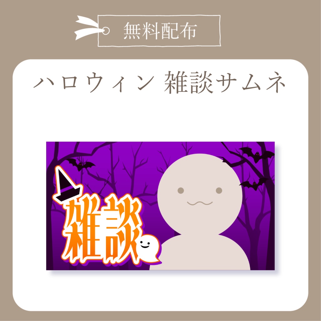 【無料配布】ハロウィン雑談サムネ【Vtuber】