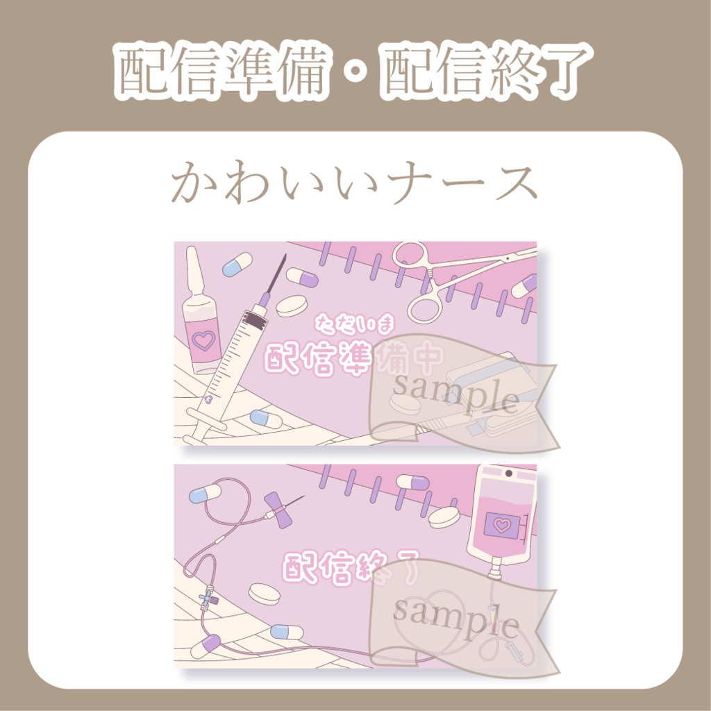 かわいいナース - 配信準備・配信待機・配信終了 - 画面素材