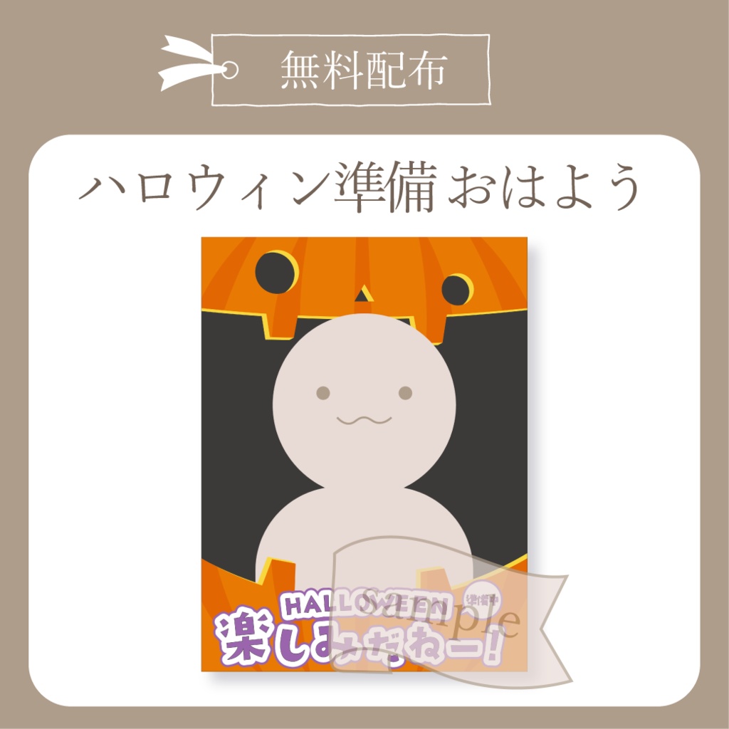 ハロウィン準備 - おはよう X(Twitter)用画像