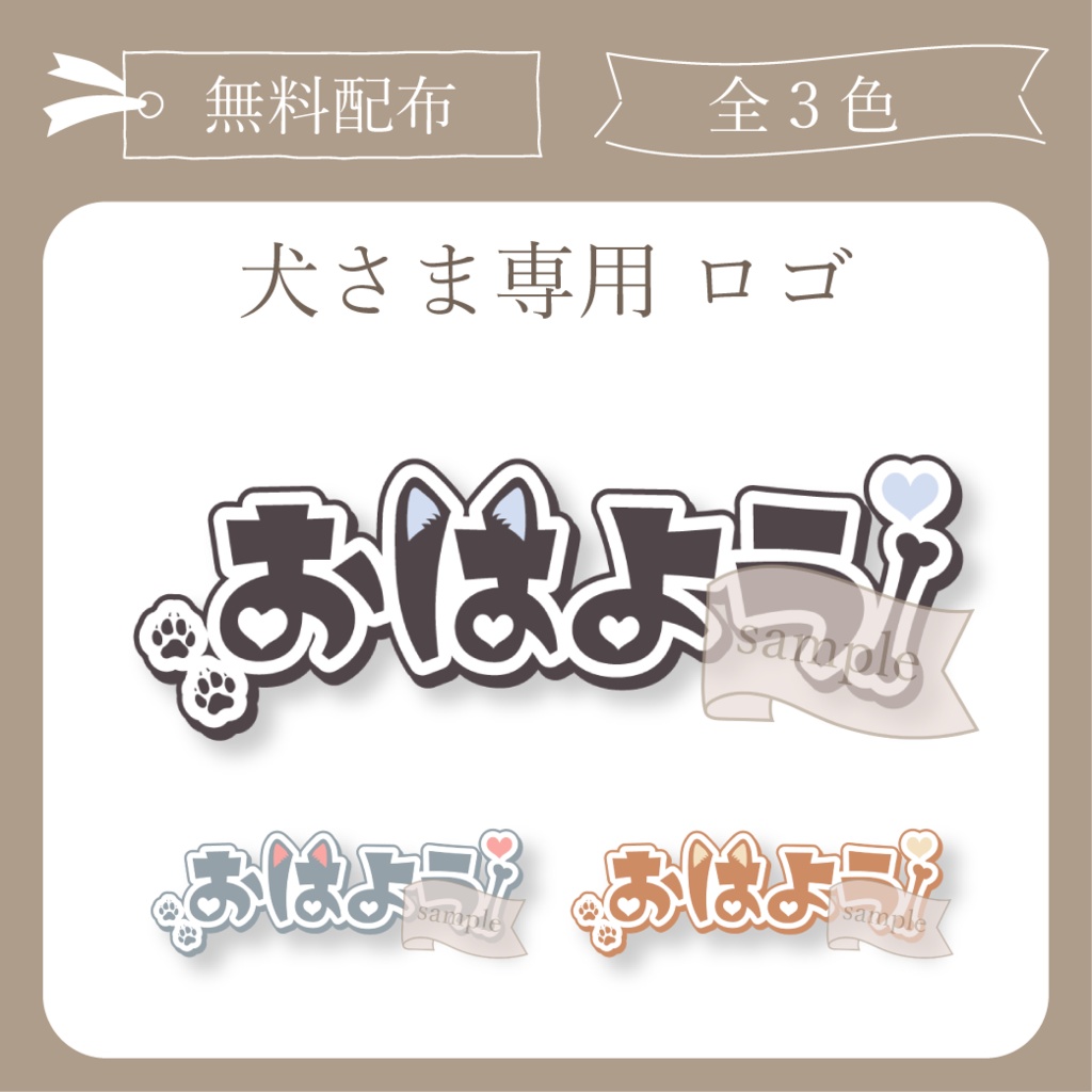 【無料配布】犬さま専用おはよう - ロゴ