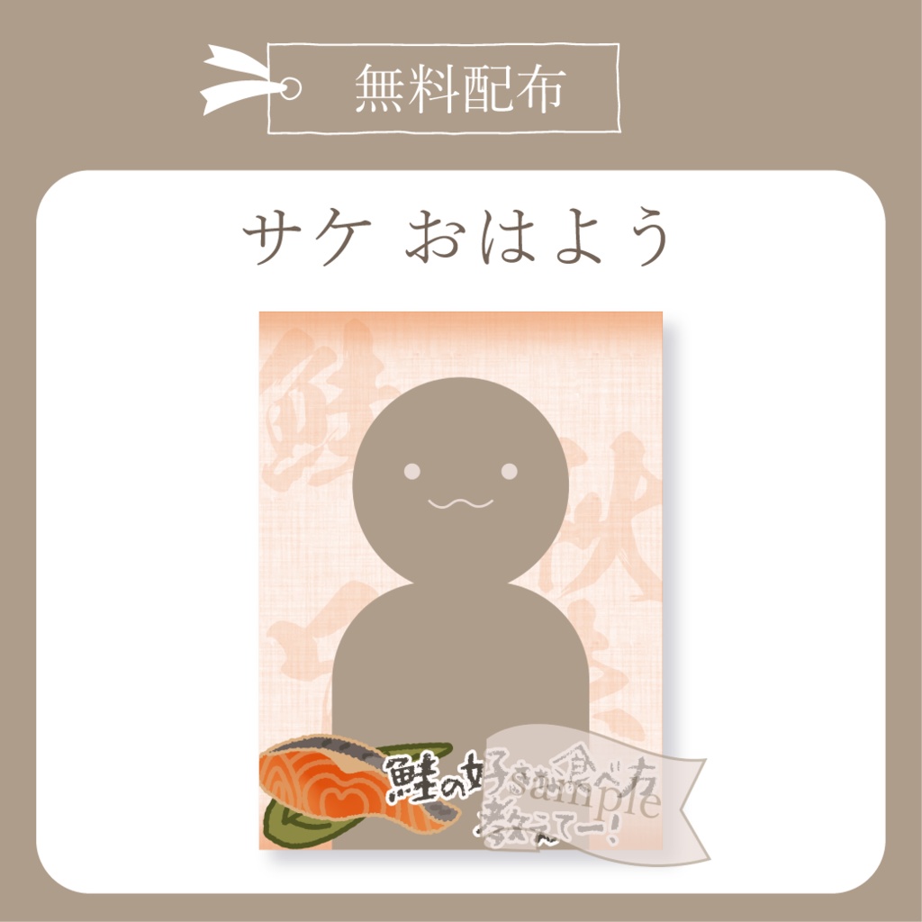 【無料配布】鮭・サケ・シャケ - おはよう X(Twitter)用画像【IRIAM イリアム】