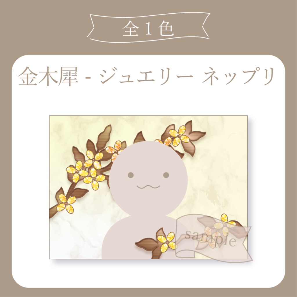 金木犀 - ジュエリー・宝石 - ネットプリント用画像【IRIAM イリアム】