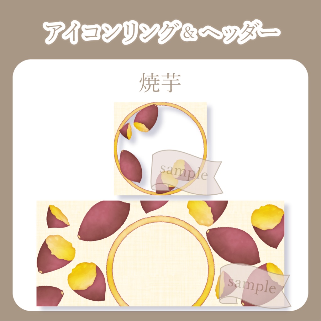 焼芋・お芋【IRIAM イリアムヘッダー・アイコンリング】