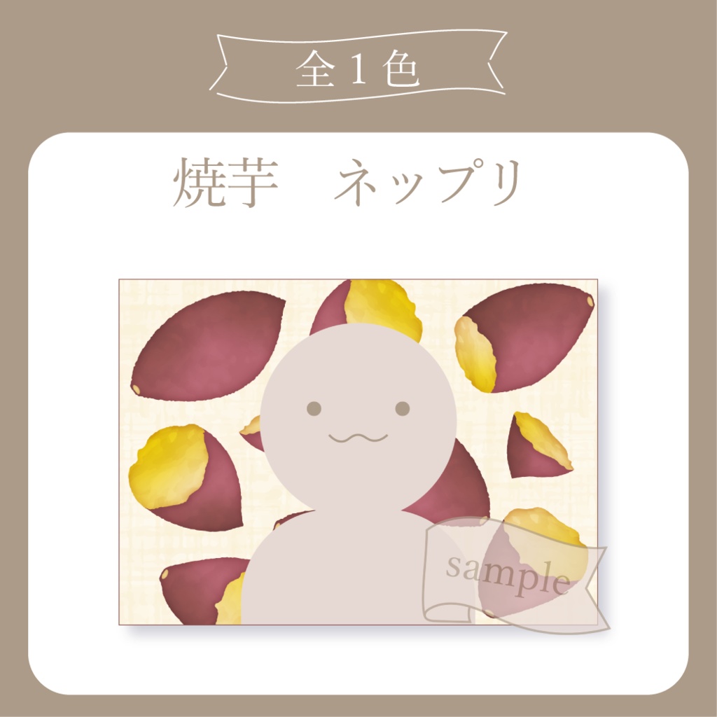 焼芋・お芋 - ネットプリント用画像【IRIAM イリアム】