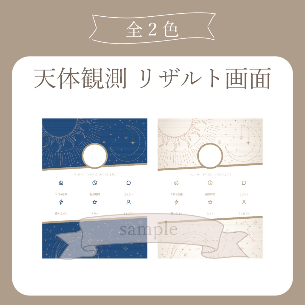 天体観測 - リザルト用画像【IRIAM イリアム】