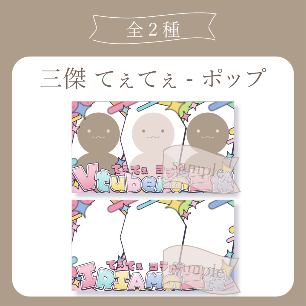 三傑 てぇてぇ - ポップ X(Twitter)用画像【Vtuber IRIAM イリアム】