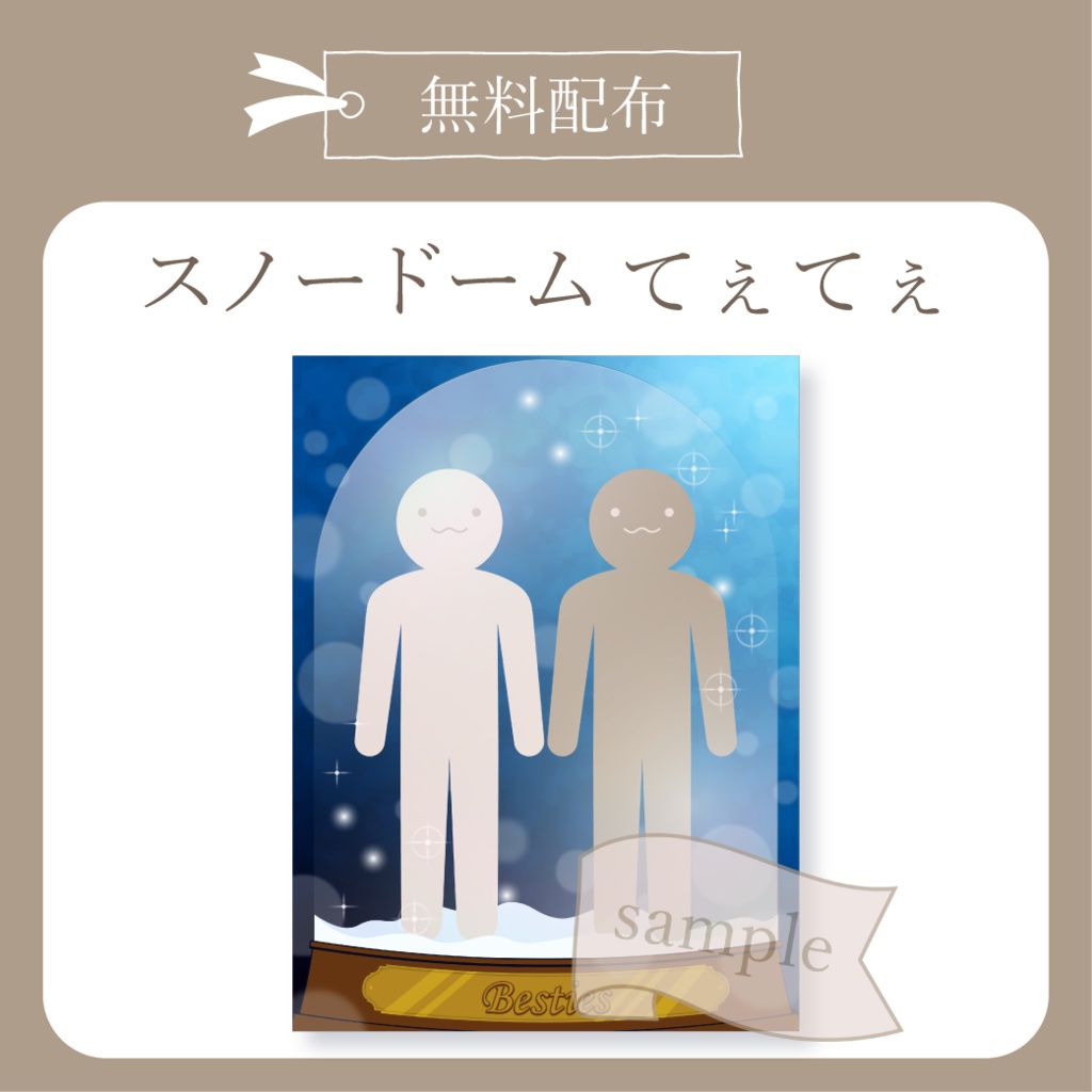 スノードーム てえてえ X(Twitter)用画像【IRIAM イリアム】