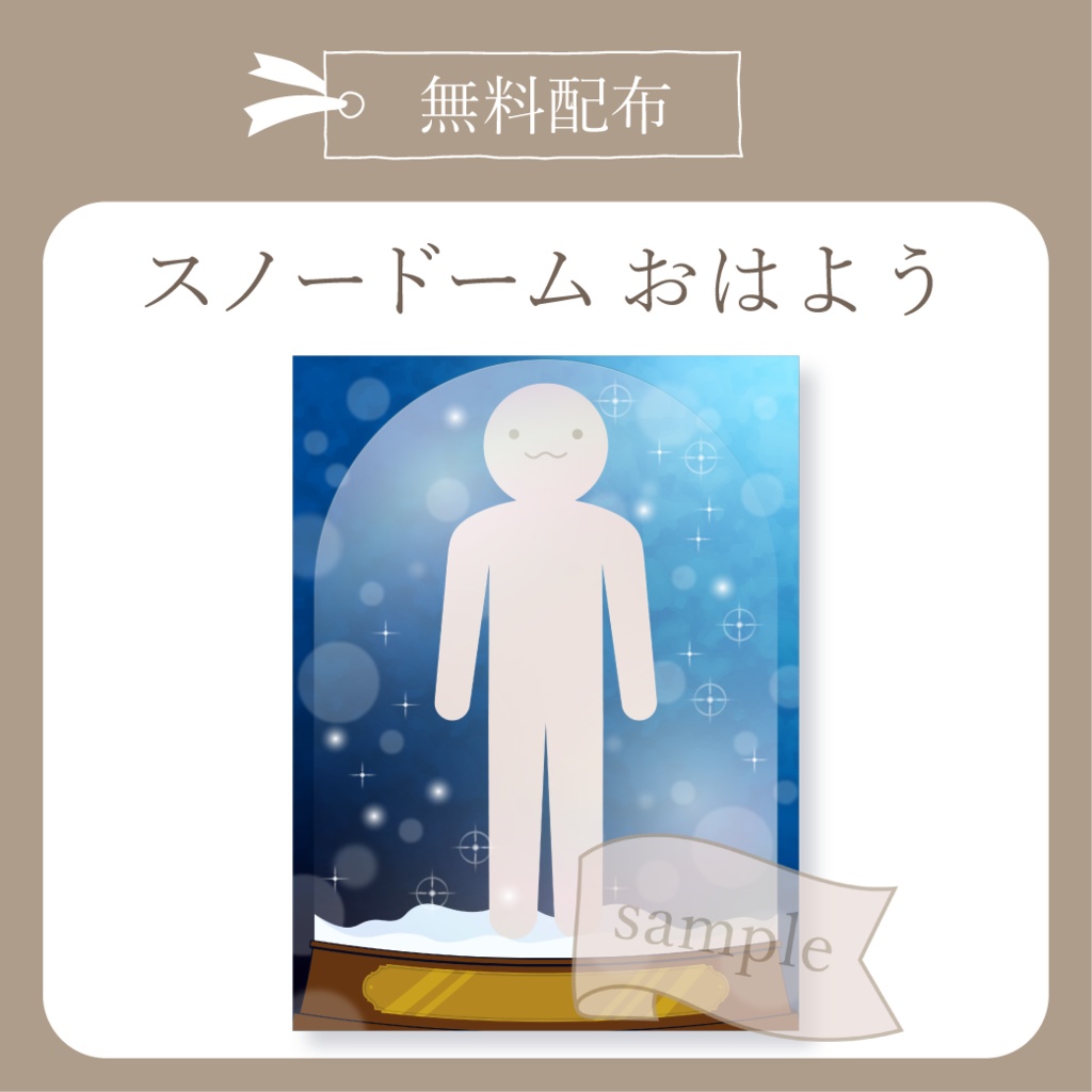 【無料配布】スノードーム - おはよう X(Twitter)用画像【IRIAM イリアム】