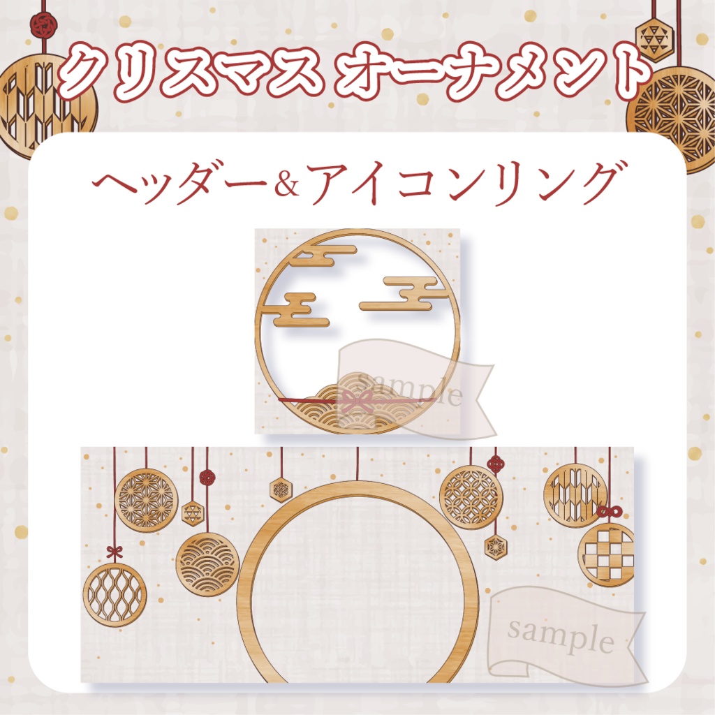 和風クリスマス・オーナメント - 赤【IRIAM イリアムヘッダー・アイコンリング】