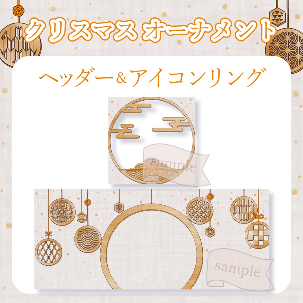 和風クリスマス・オーナメント - 橙【IRIAM イリアムヘッダー・アイコンリング】