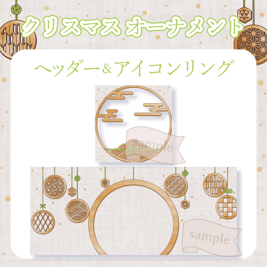 和風クリスマス・オーナメント - 緑【IRIAM イリアムヘッダー・アイコンリング】