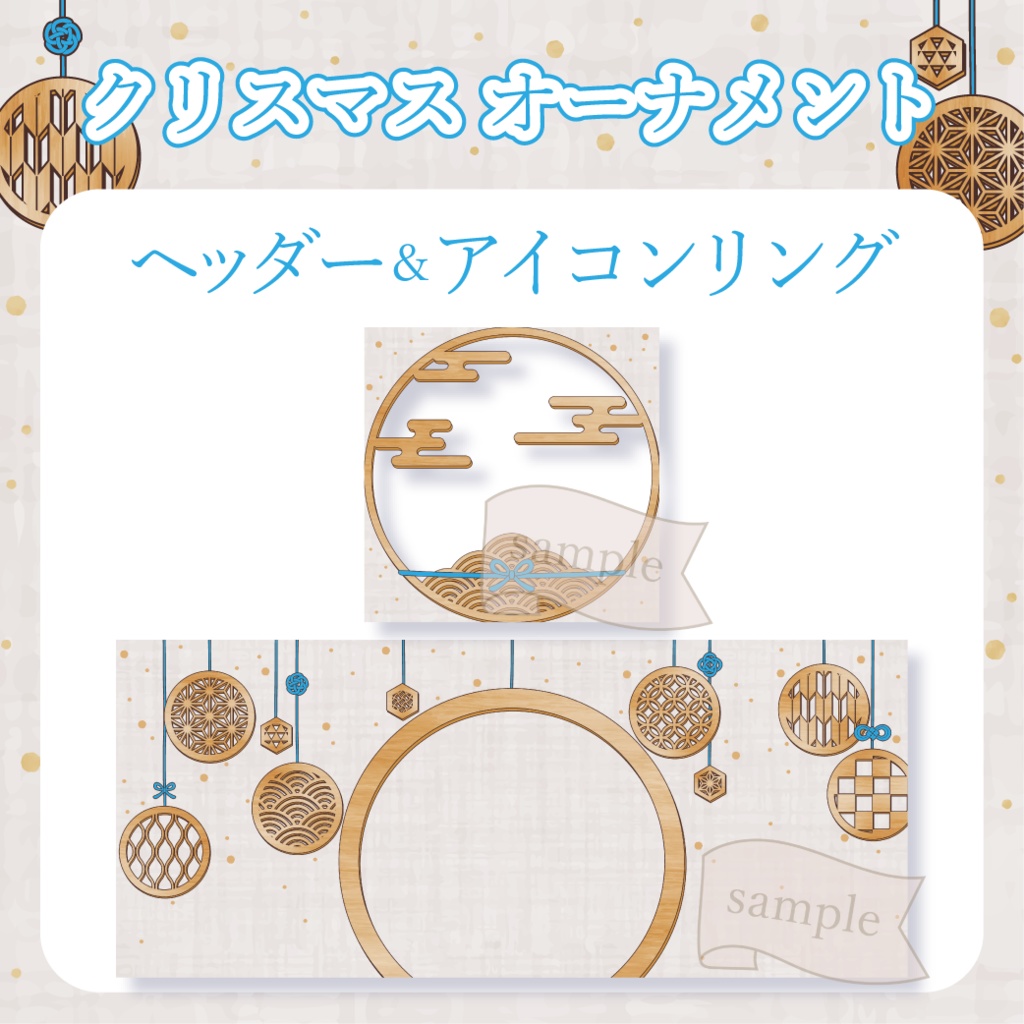 和風クリスマス・オーナメント - 青【IRIAM イリアムヘッダー・アイコンリング】