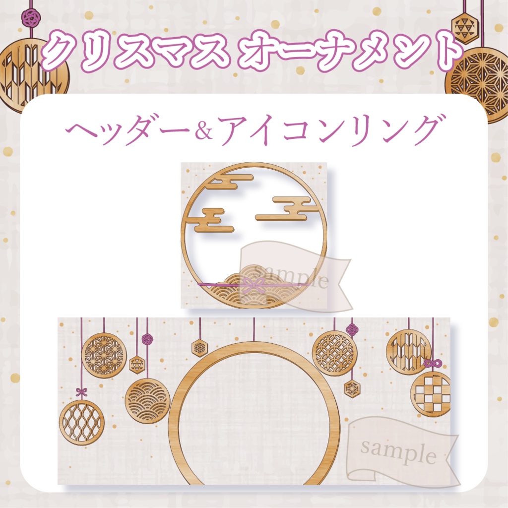 和風クリスマス・オーナメント - 紫【IRIAM イリアムヘッダー・アイコンリング】