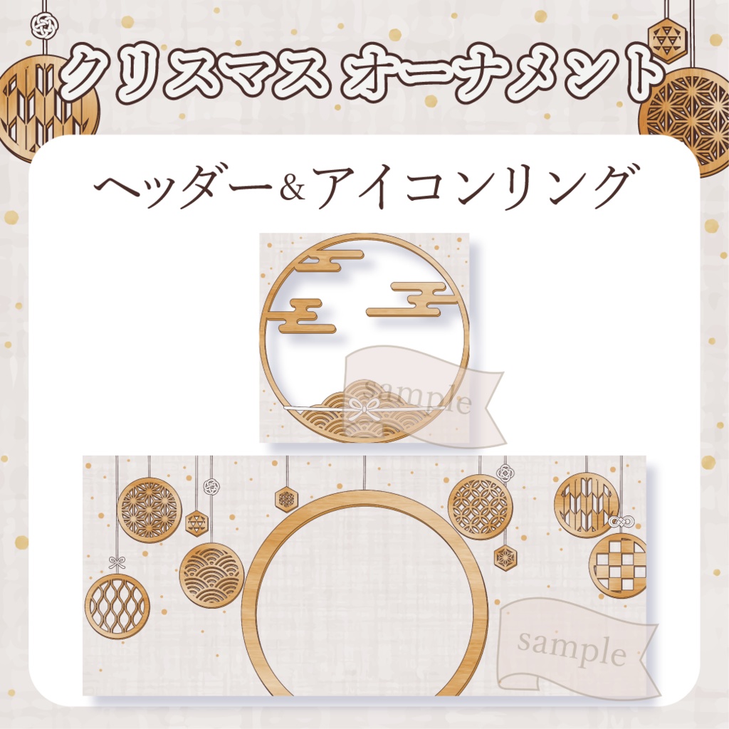 和風クリスマス・オーナメント - 白【IRIAM イリアムヘッダー・アイコンリング】