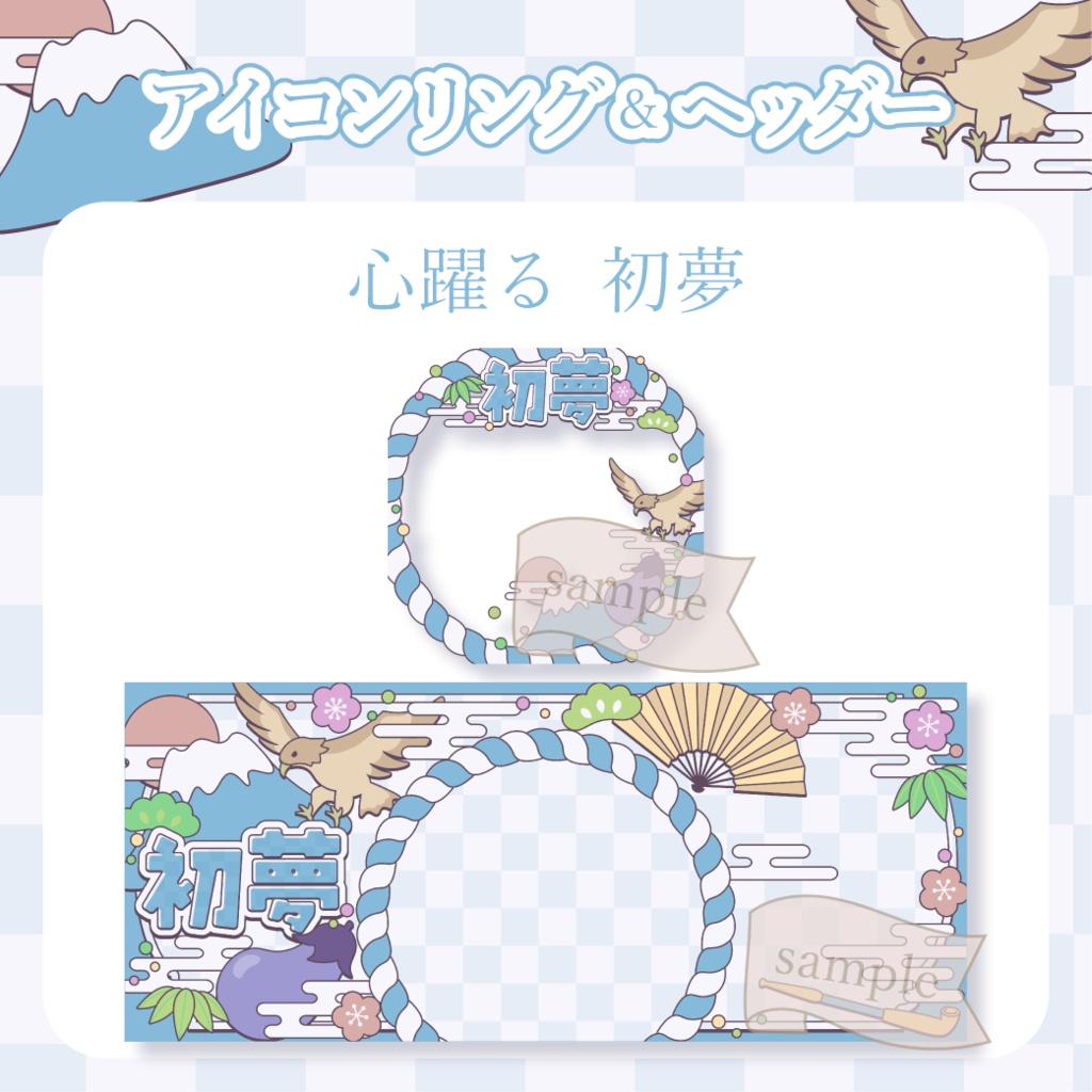 心躍る初夢・和風・お正月 - 青【IRIAM イリアムヘッダー・アイコンリング】