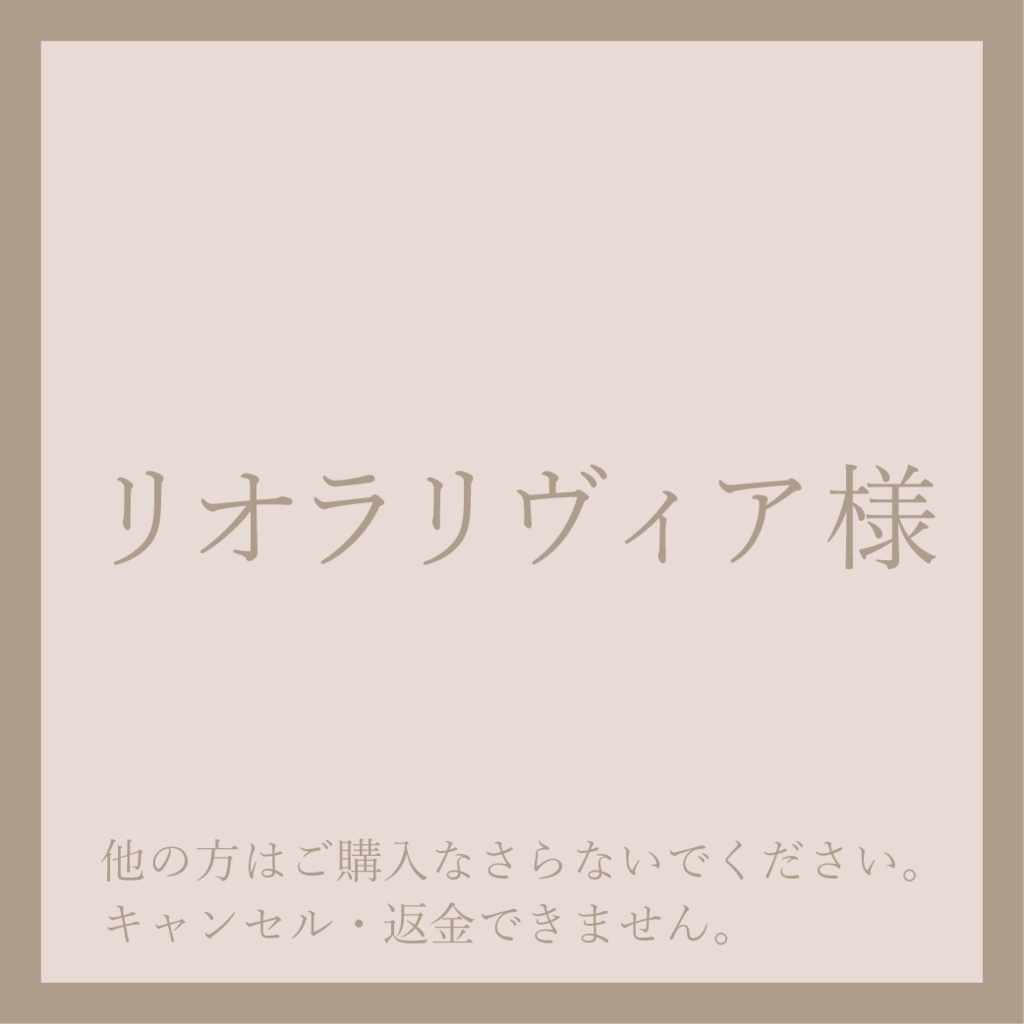 リオラ・リヴィア様