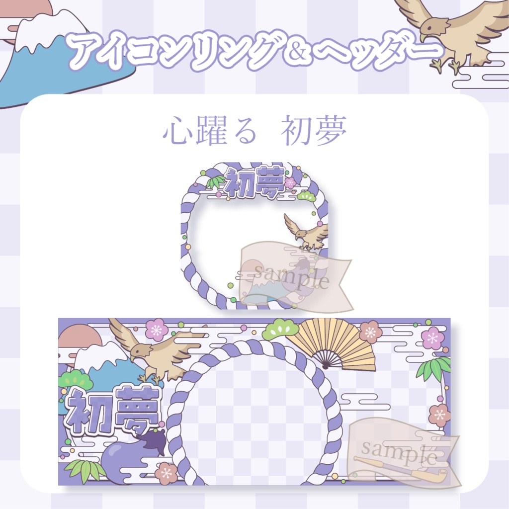 心躍る初夢・和風・お正月 - 紫【IRIAM イリアムヘッダー・アイコンリング】