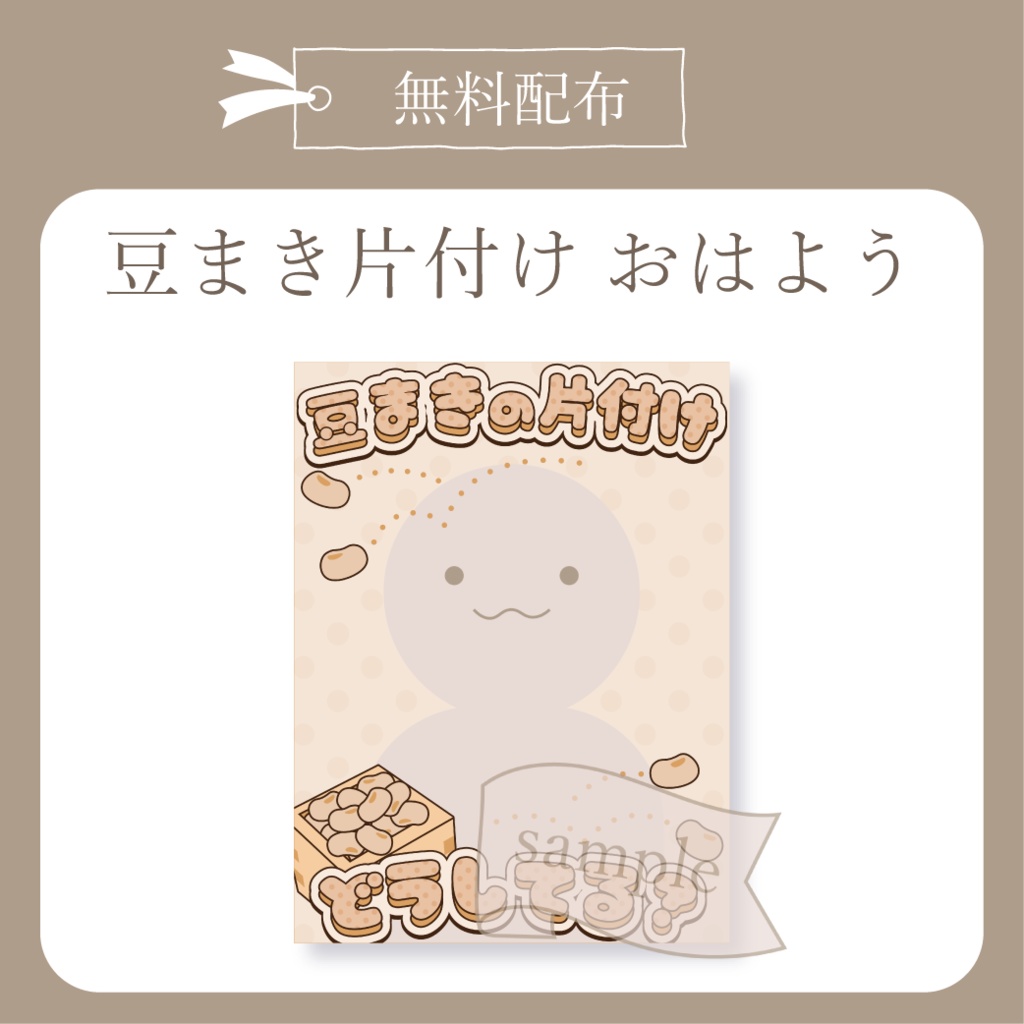 豆まき片付け - おはよう X(Twitter)用画像【IRIAM イリアム】