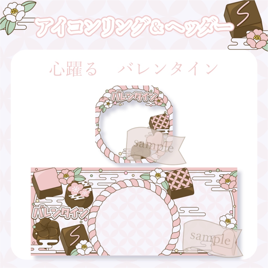 心躍るバレンタイン・和風 - 赤【IRIAM イリアムヘッダー・アイコンリング】