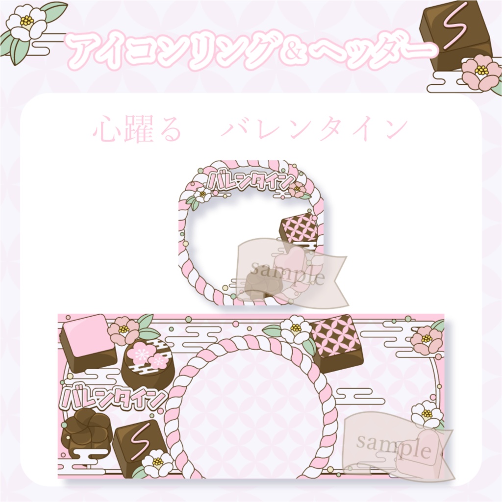 心躍るバレンタイン・和風 - 桃【IRIAM イリアムヘッダー・アイコンリング】