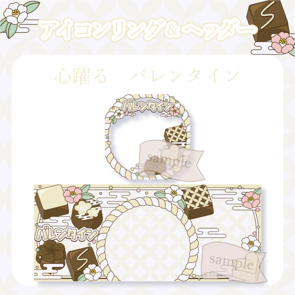 心躍るバレンタイン・和風 - 黄【IRIAM イリアムヘッダー・アイコンリング】