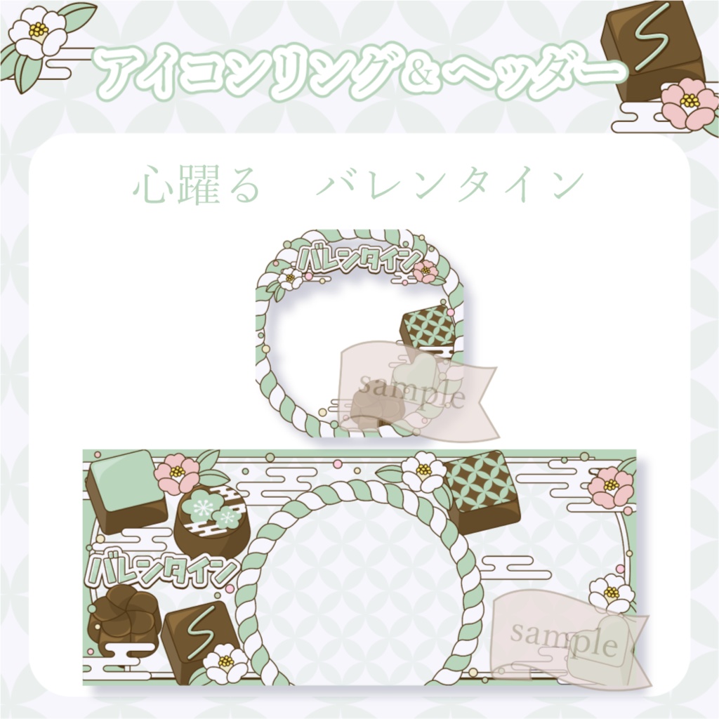 心躍るバレンタイン・和風 - 緑【IRIAM イリアムヘッダー・アイコンリング】