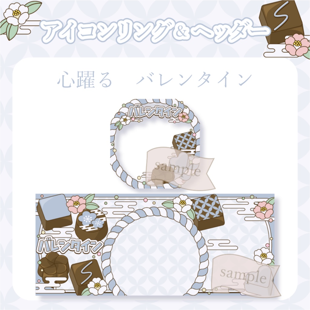 心躍るバレンタイン・和風 - 青【IRIAM イリアムヘッダー・アイコンリング】