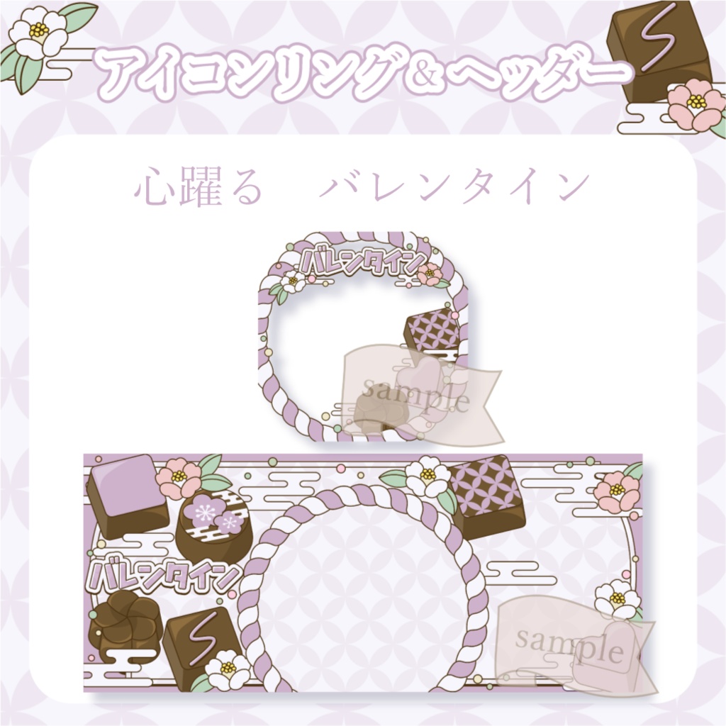 心躍るバレンタイン・和風 - 紫【IRIAM イリアムヘッダー・アイコンリング】