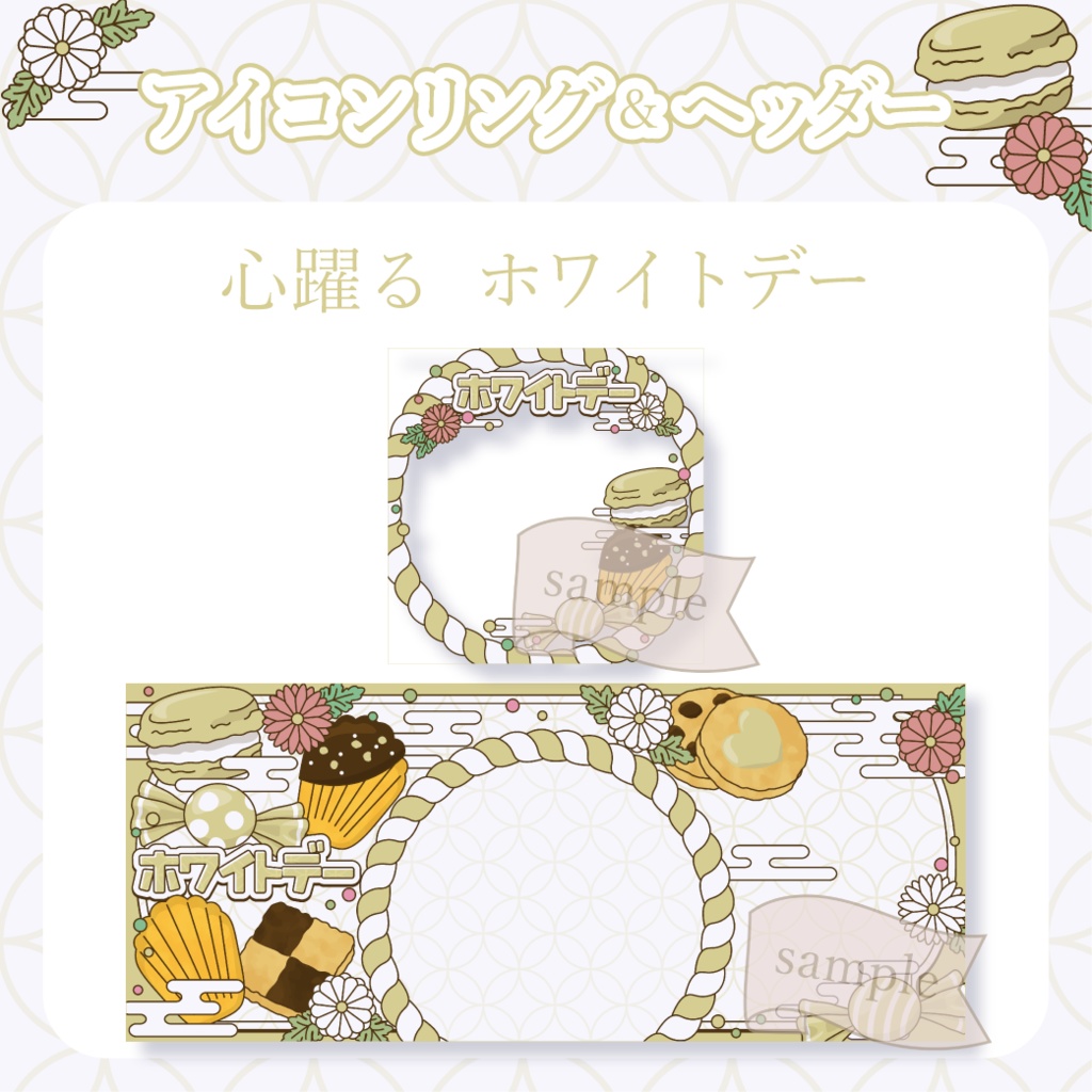 心躍るホワイトデー・和風 - 黄【IRIAM イリアムヘッダー・アイコンリング】