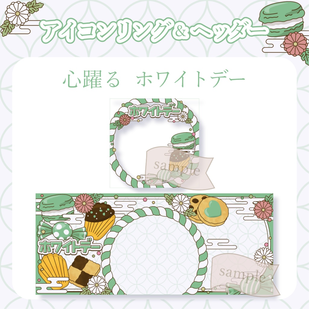 心躍るホワイトデー・和風 - 緑【IRIAM イリアムヘッダー・アイコンリング】