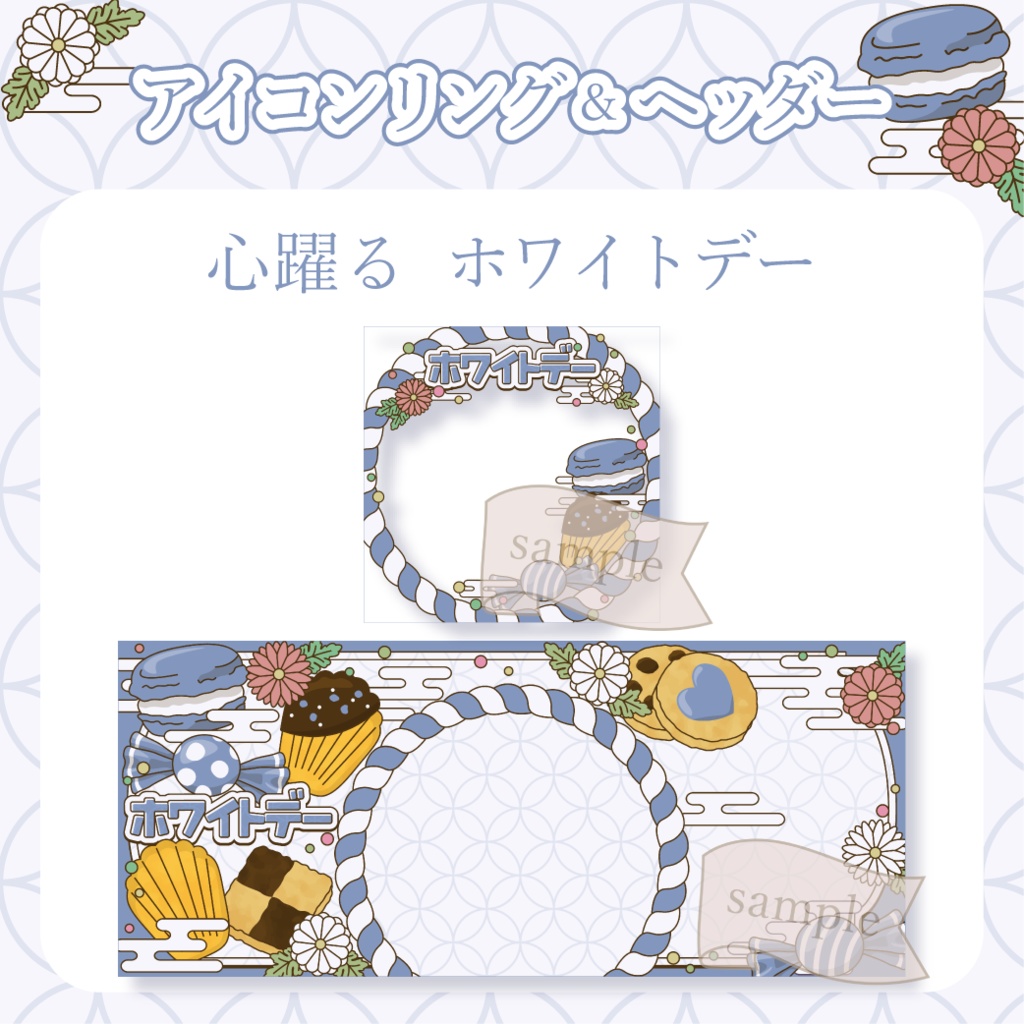 心躍るホワイトデー・和風 - 青【IRIAM イリアムヘッダー・アイコンリング】