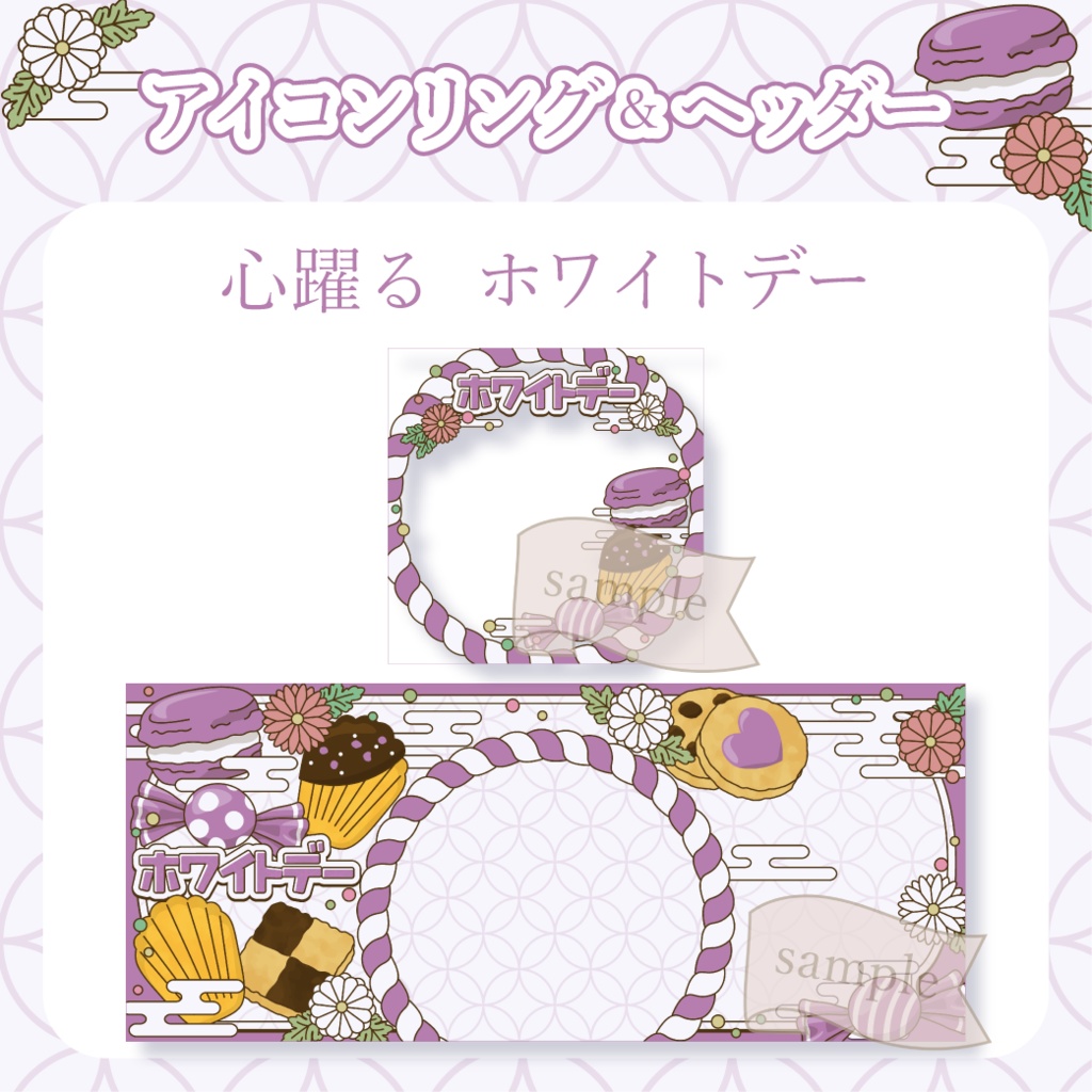 心躍るホワイトデー・和風 - 紫【IRIAM イリアムヘッダー・アイコンリング】