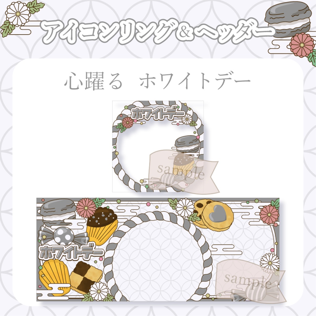 心躍るホワイトデー・和風 - 黒【IRIAM イリアムヘッダー・アイコンリング】