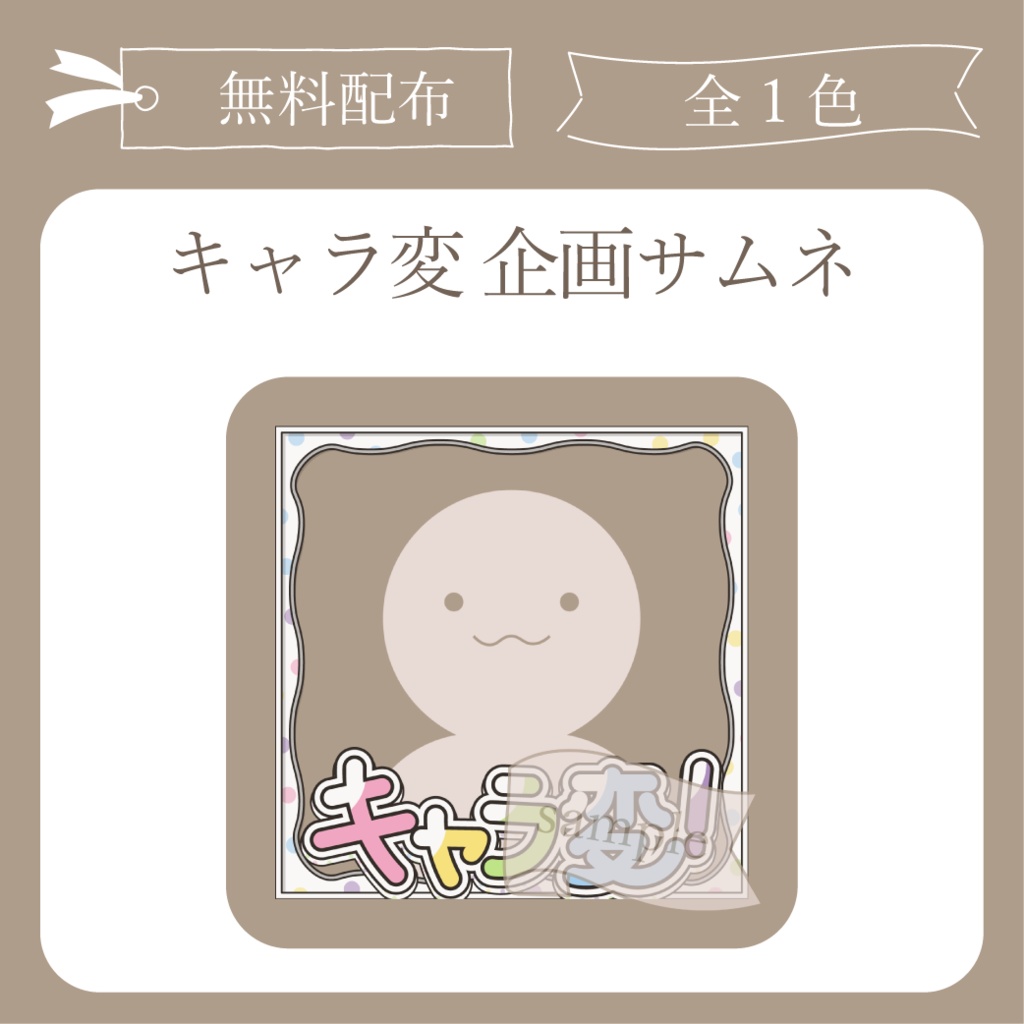 【無料配布】キャラ変 企画用サムネ【IRIAM-イリアム】