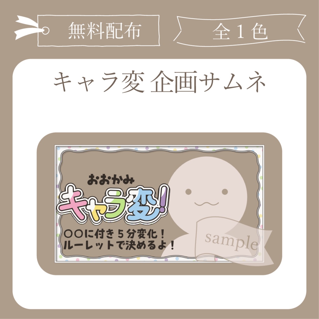 【無料配布】キャラ変 企画用サムネ【Vtuber】