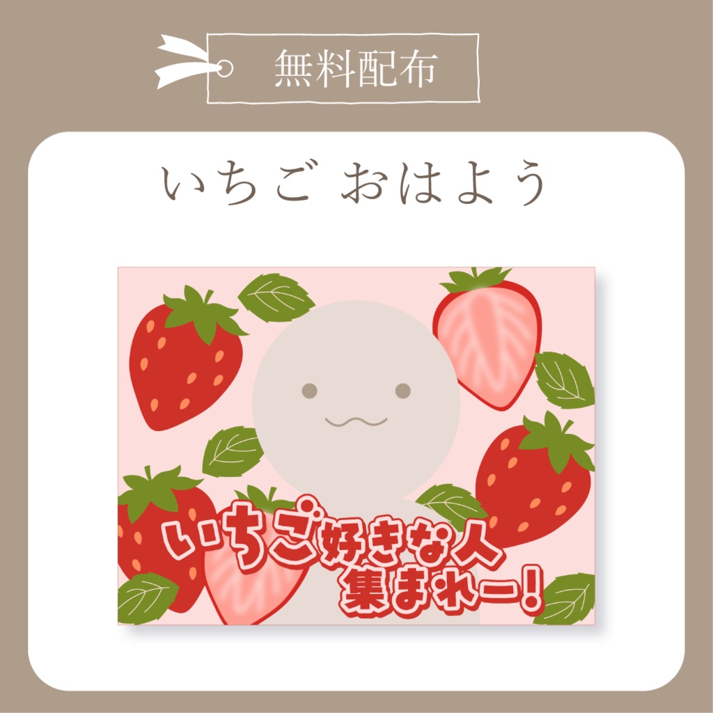 【無料配布】いちご - おはよう X(Twitter)用画像【IRIAM イリアム】