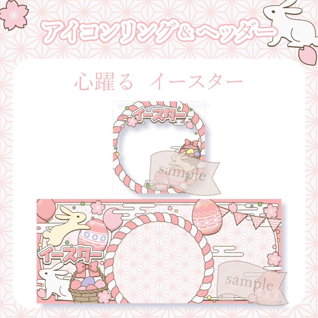 心躍るイースター・和風 - 赤【IRIAM イリアムヘッダー・アイコンリング】