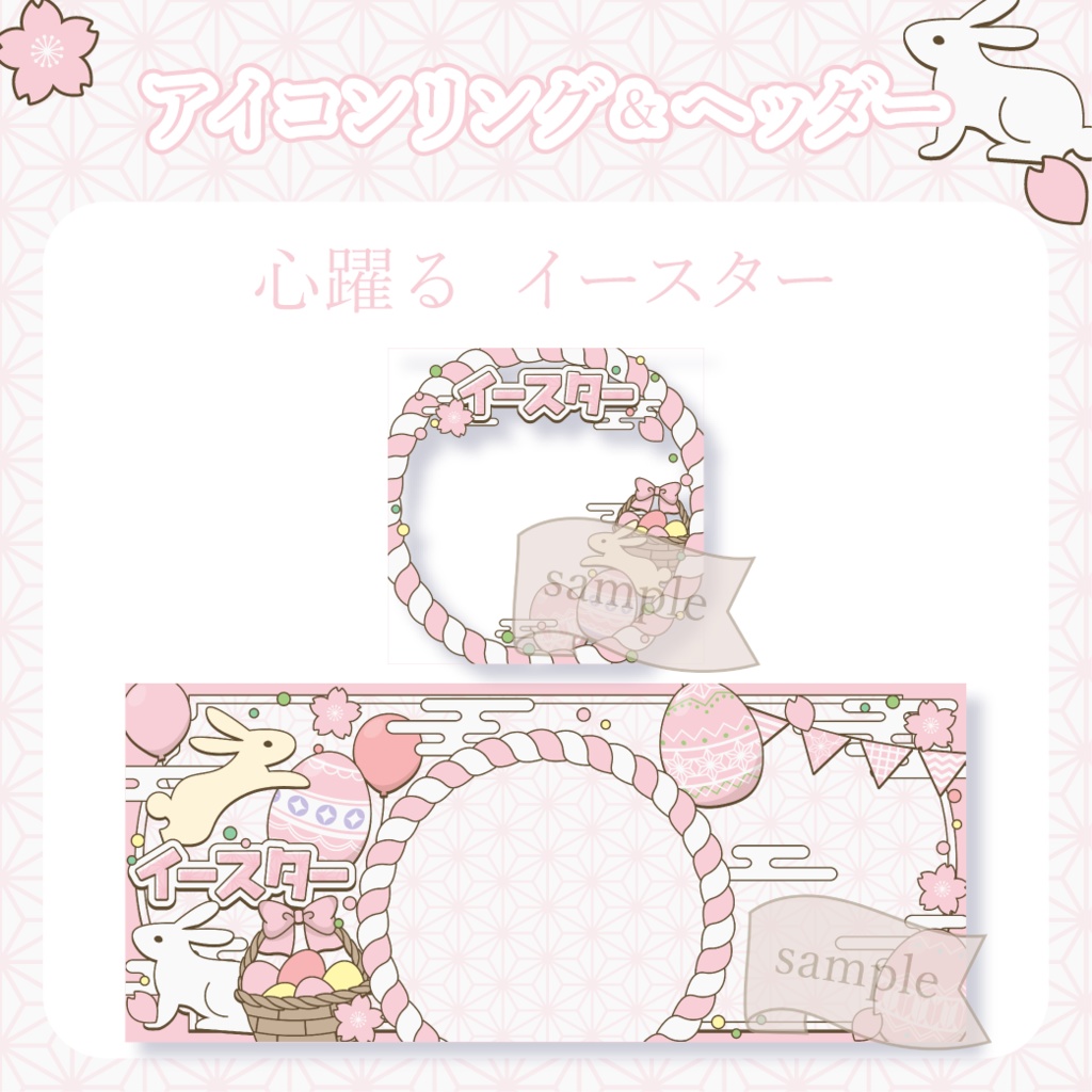 心躍るイースター・和風 - 桃【IRIAM イリアムヘッダー・アイコンリング】