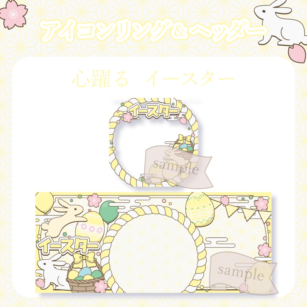 心躍るイースター・和風 - 黄【IRIAM イリアムヘッダー・アイコンリング】