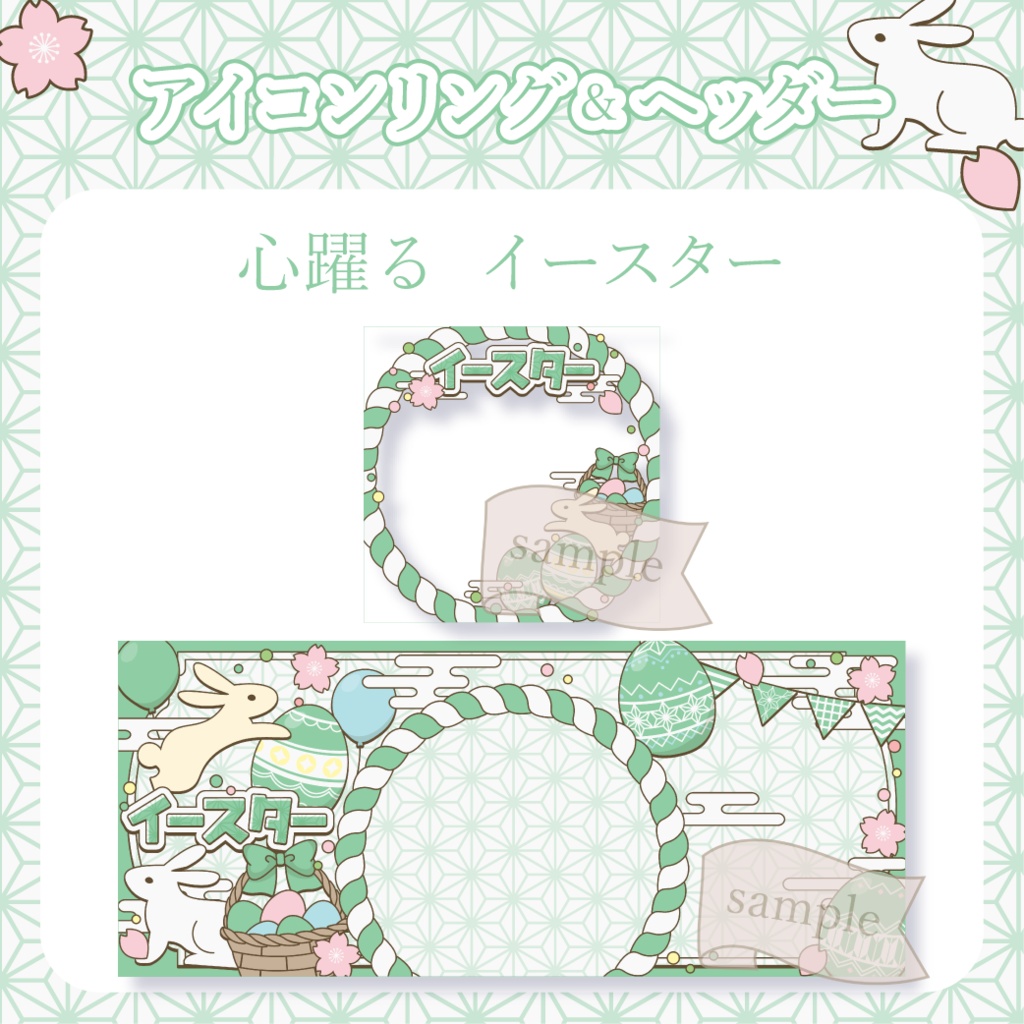 心躍るイースター・和風 - 緑【IRIAM イリアムヘッダー・アイコンリング】