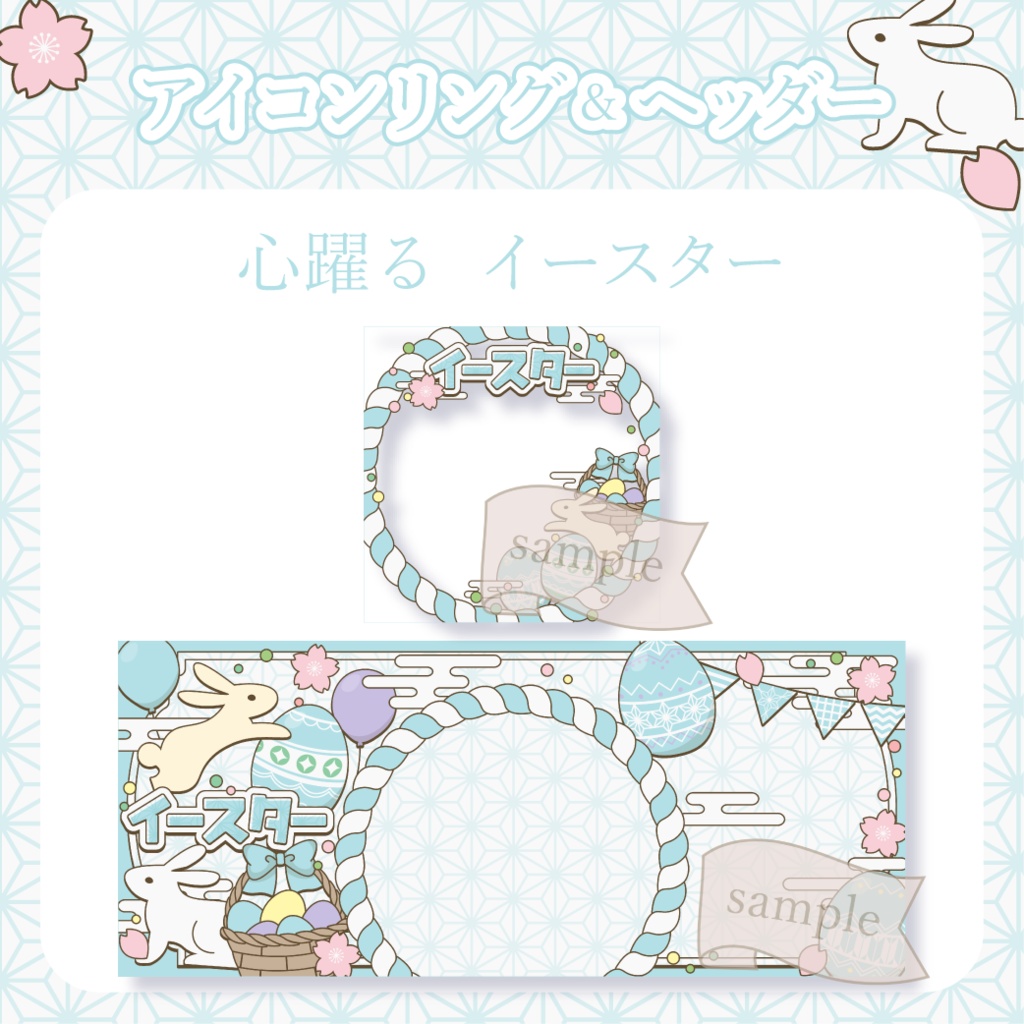 心躍るイースター・和風 - 青【IRIAM イリアムヘッダー・アイコンリング】