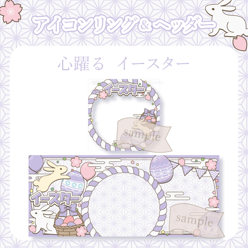 心躍るイースター・和風 - 紫【IRIAM イリアムヘッダー・アイコンリング】