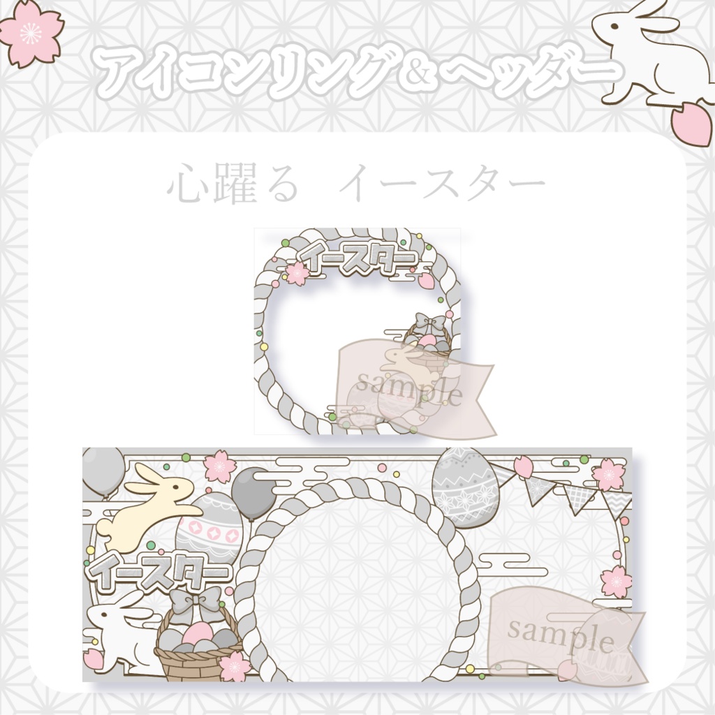 心躍るイースター・和風 - 紫【IRIAM イリアムヘッダー・アイコンリング】