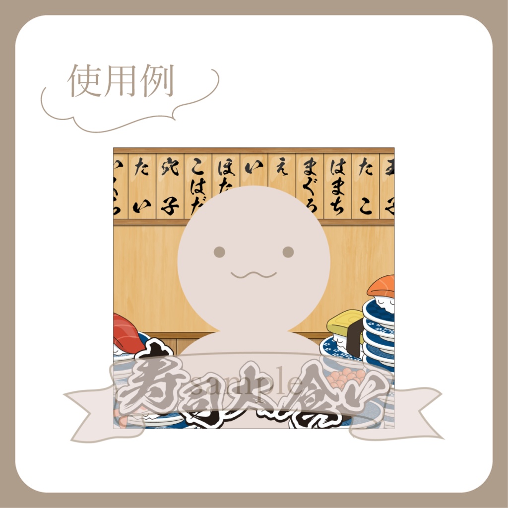 【無料配布】お寿司大食い 企画用サムネ【IRIAM-イリアム】