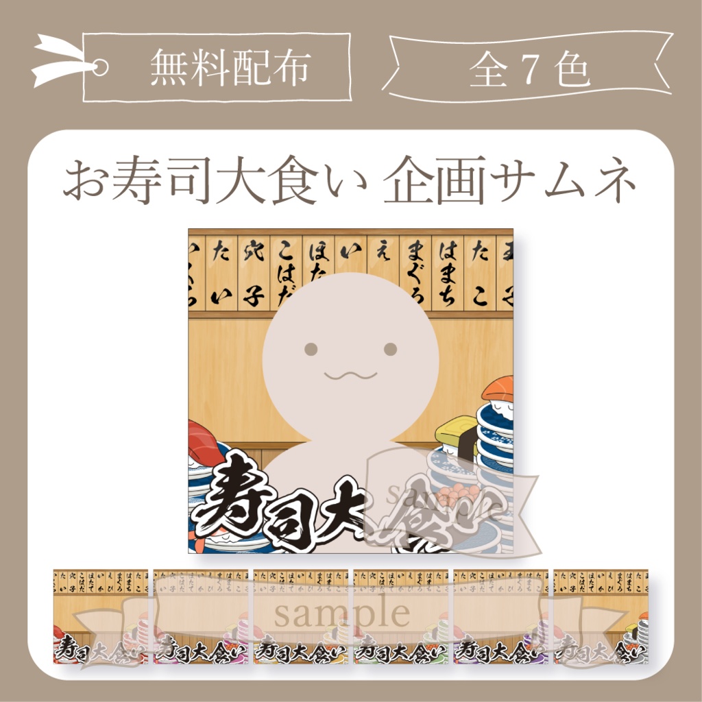 【無料配布】お寿司大食い 企画用サムネ【IRIAM-イリアム】