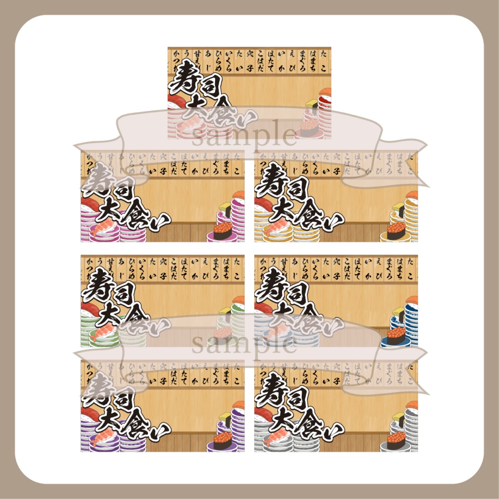 【無料配布】お寿司大食い 企画用サムネ【Vtuber】