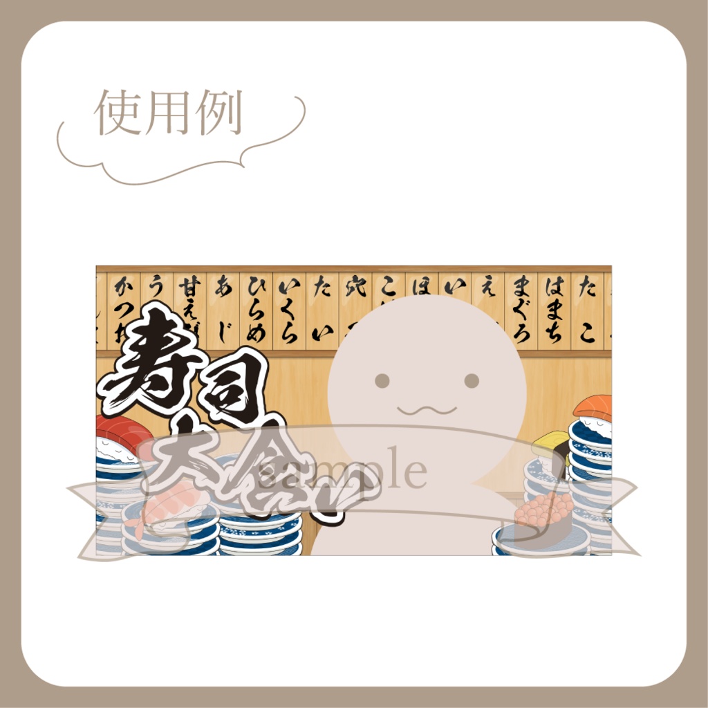 【無料配布】お寿司大食い 企画用サムネ【Vtuber】