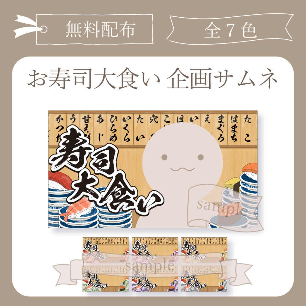 【無料配布】お寿司大食い 企画用サムネ【Vtuber】
